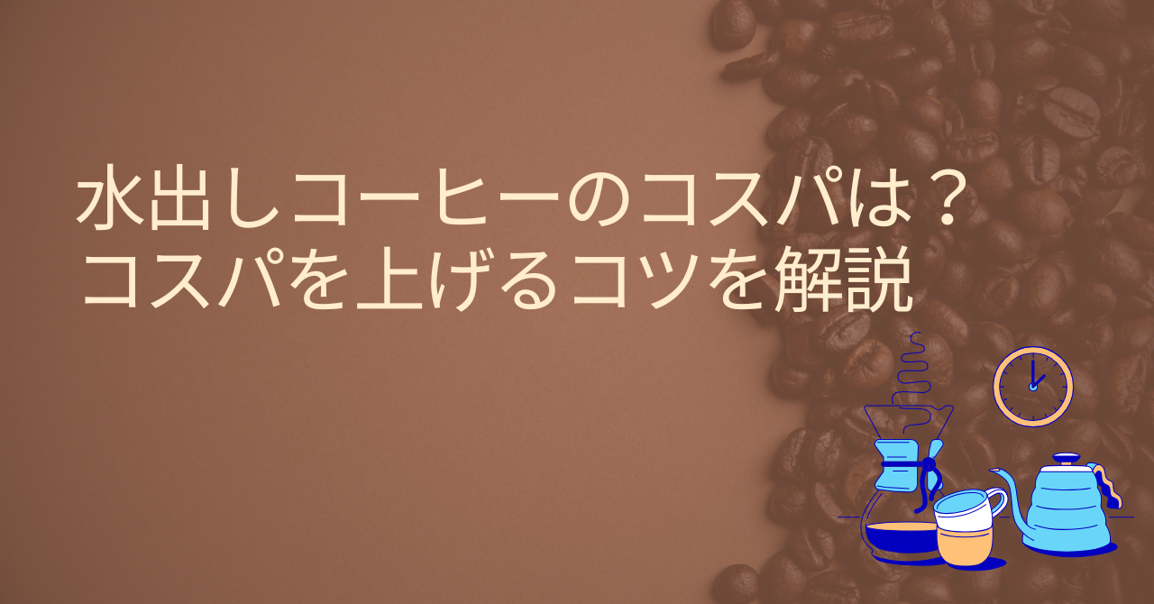 水出しコーヒー コスパ　悪い